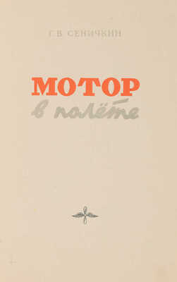 Сеничкин Г.В. Мотор в полете. [М.: Воен. изд-во], [1948].